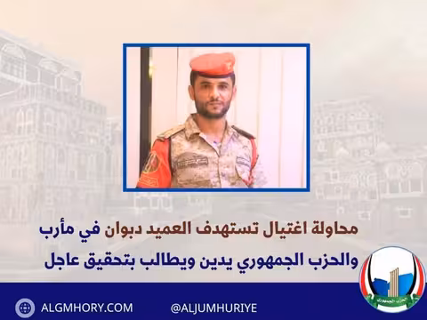 محاولة اغتيال العميد دبوان في مأرب والحزب الجمهوري يدين ويطالب بتحقيق
