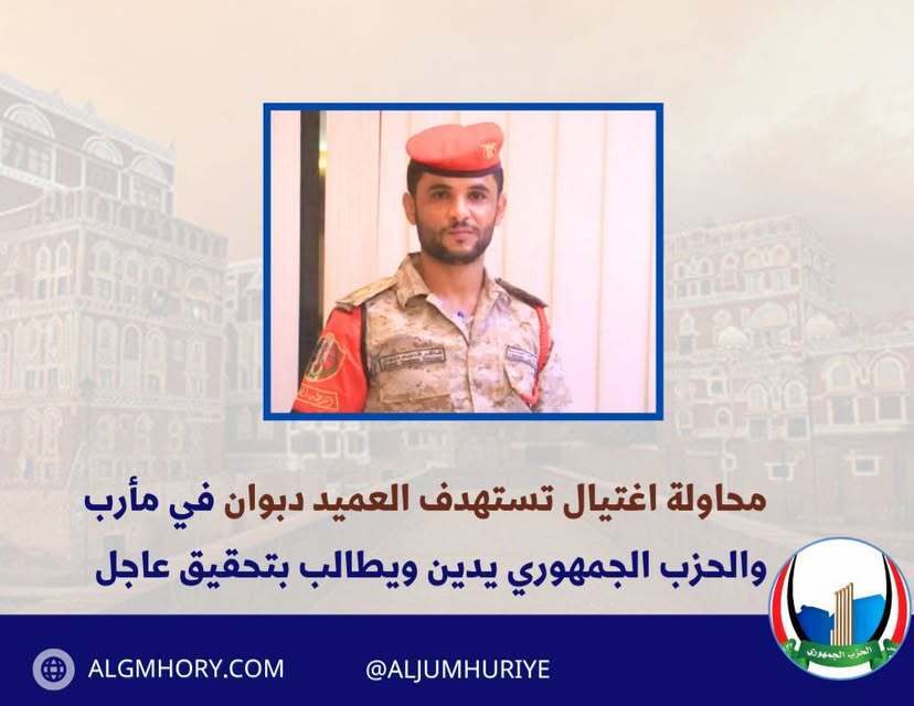 محاولة اغتيال العميد دبوان في مأرب والحزب الجمهوري يدين ويطالب بتحقيق