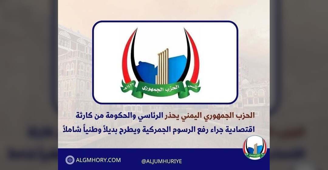 الحزب الجمهوري يحذر من كارثة اقتصادية جراء رفع الرسوم ويطرح بديلاً وطنياً