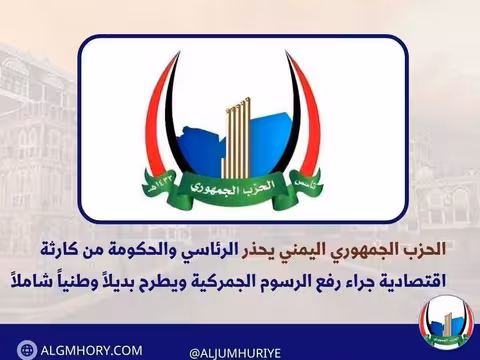 الحزب الجمهوري يحذر من كارثة اقتصادية جراء رفع الرسوم ويطرح بديلاً وطنياً