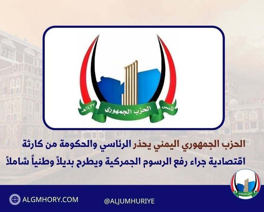 الحزب الجمهوري يحذر من كارثة اقتصادية جراء رفع الرسوم ويطرح بديلاً وطنياً