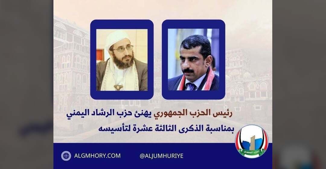 رئيس الحزب الجمهوري يهنئ حزب الرشاد بذكرى تأسيسه الـ13