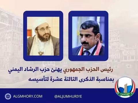 رئيس الحزب الجمهوري يهنئ حزب الرشاد بذكرى تأسيسه الـ13