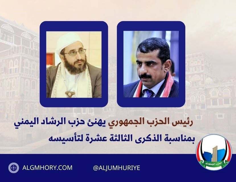 رئيس الحزب الجمهوري يهنئ حزب الرشاد بذكرى تأسيسه الـ13