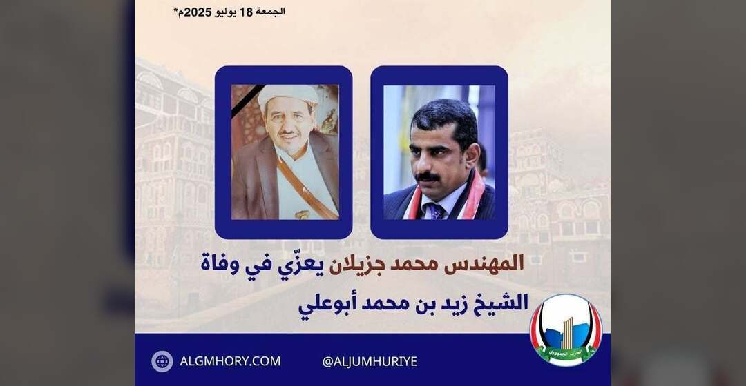 رئيس الحزب الجمهوري يعزي الشيخ زيد بن محمد أبوعلي