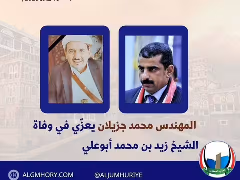 رئيس الحزب الجمهوري يعزي الشيخ زيد بن محمد أبوعلي