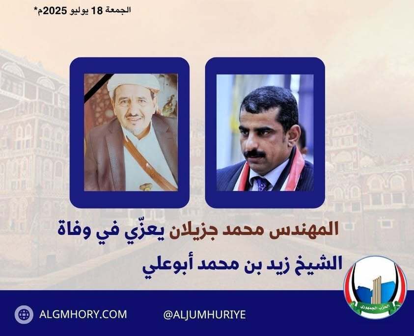 رئيس الحزب الجمهوري يعزي الشيخ زيد بن محمد أبوعلي