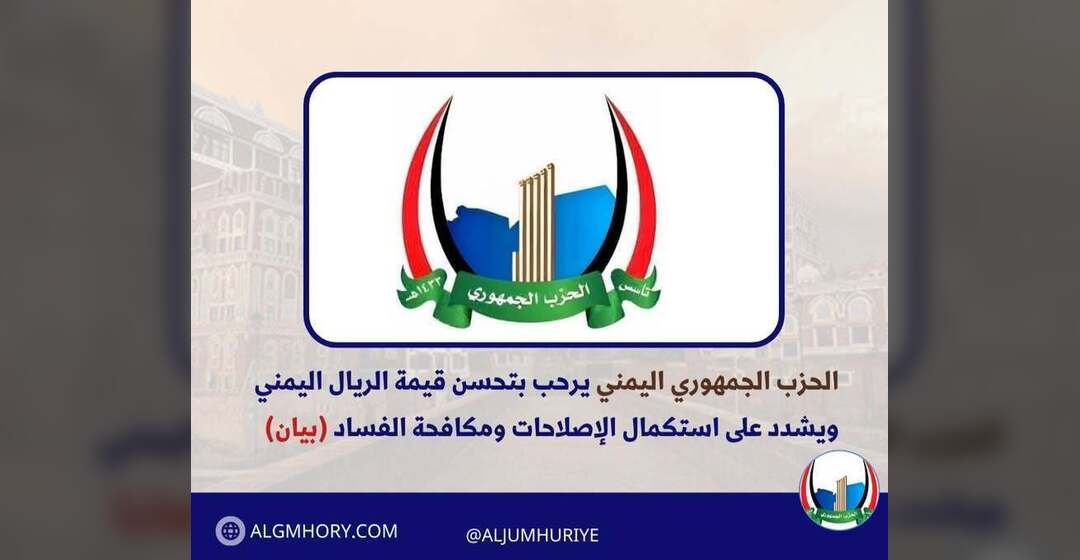 الحزب الجمهوري يرحب بتحسن الريال ويشدد على استكمال الإصلاحات