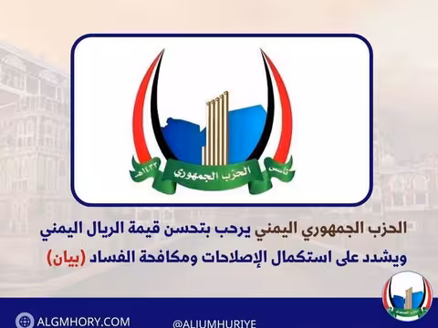 الحزب الجمهوري يرحب بتحسن الريال ويشدد على استكمال الإصلاحات