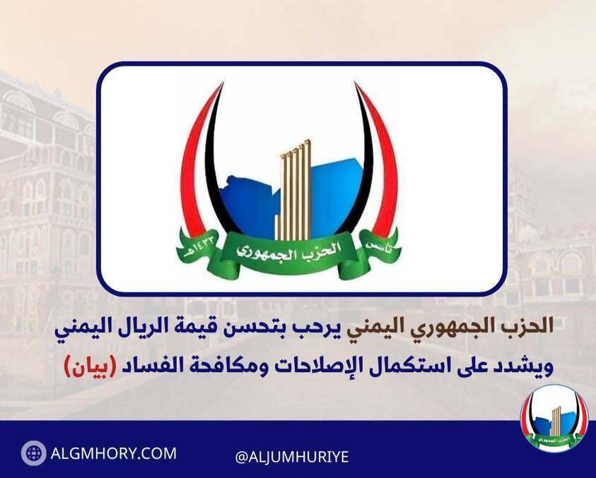 الحزب الجمهوري يرحب بتحسن الريال ويشدد على استكمال الإصلاحات