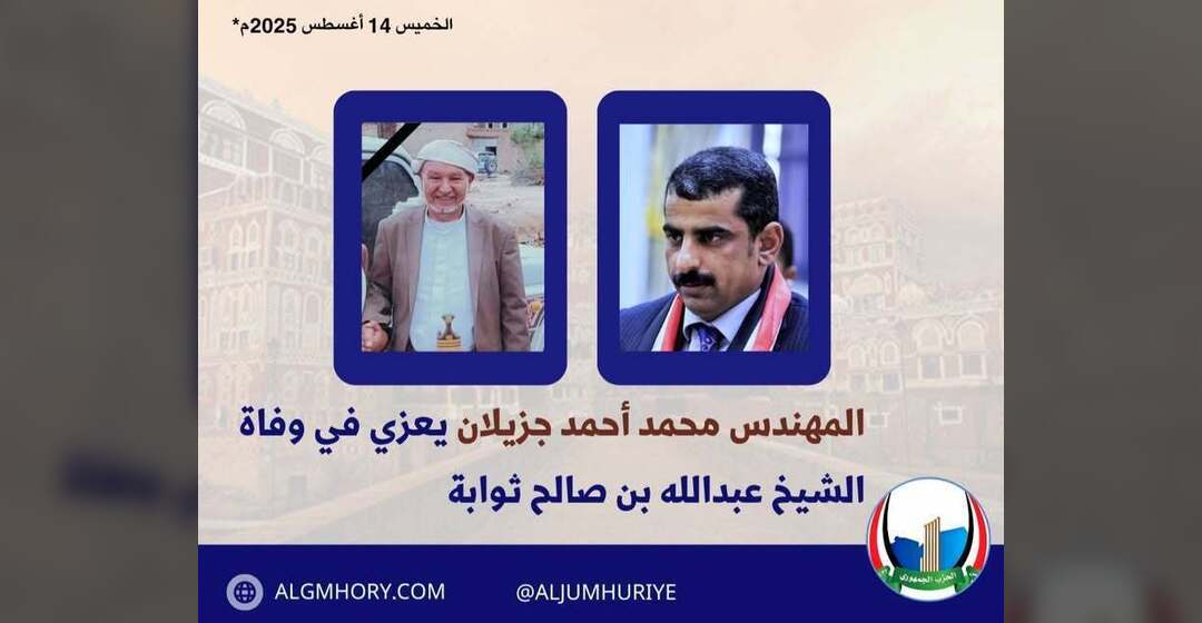 محمد جزيلان يعزي في وفاة الشيخ عبدالله بن صالح ثوابة