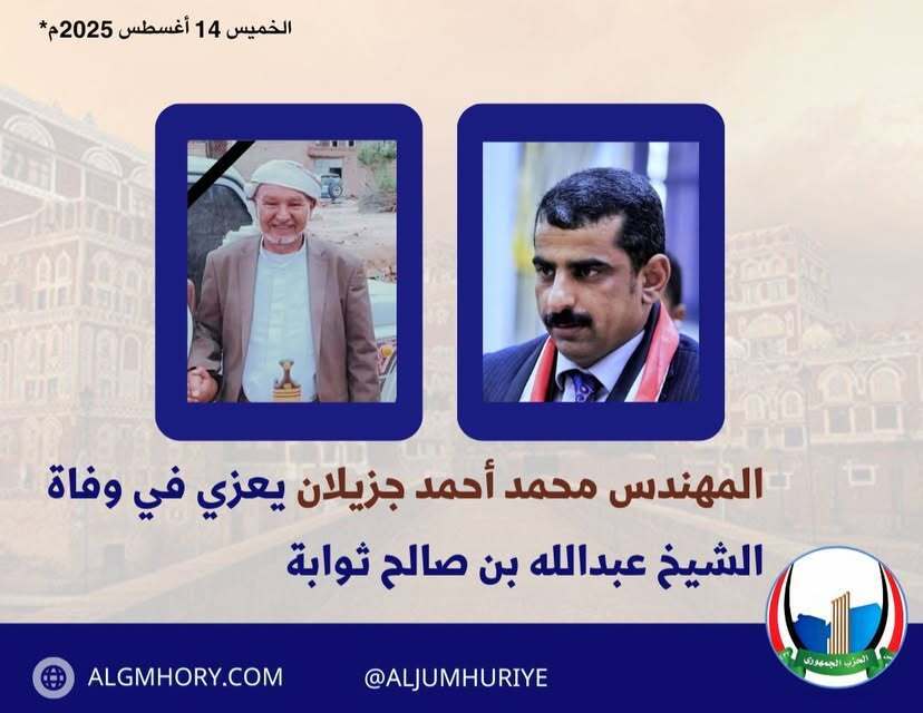 محمد جزيلان يعزي في وفاة الشيخ عبدالله بن صالح ثوابة