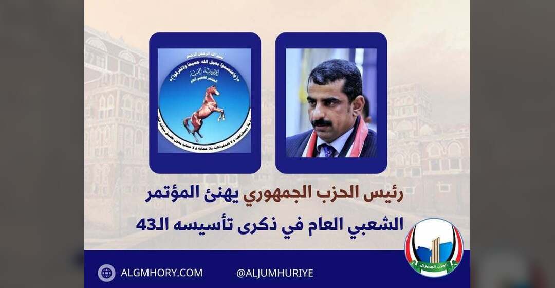 رئيس الحزب الجمهوري يهنئ المؤتمر الشعبي العام بذكرى تأسيسه الـ43