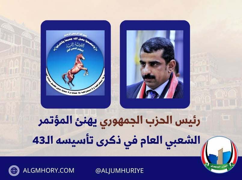 رئيس الحزب الجمهوري يهنئ المؤتمر الشعبي العام بذكرى تأسيسه الـ43