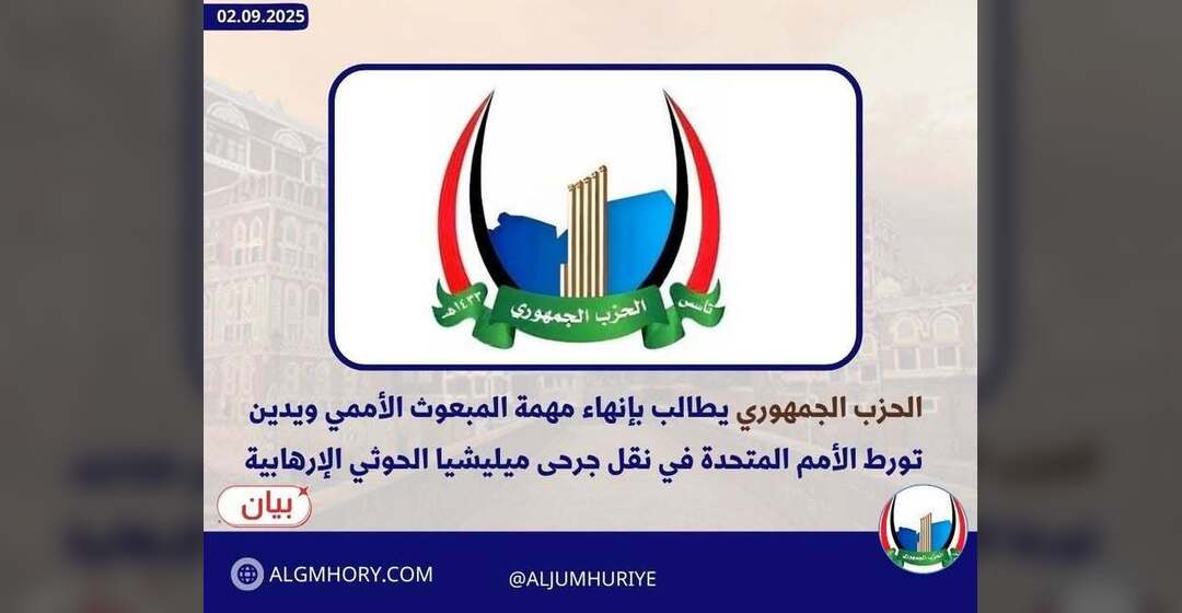 الحزب الجمهوري يطالب بإنهاء مهمة المبعوث الأممي ويدين نقل الأمم المتحدة لجرحى الحوثي