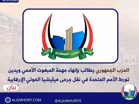 الحزب الجمهوري يطالب بإنهاء مهمة المبعوث الأممي ويدين نقل الأمم المتحدة لجرحى الحوثي
