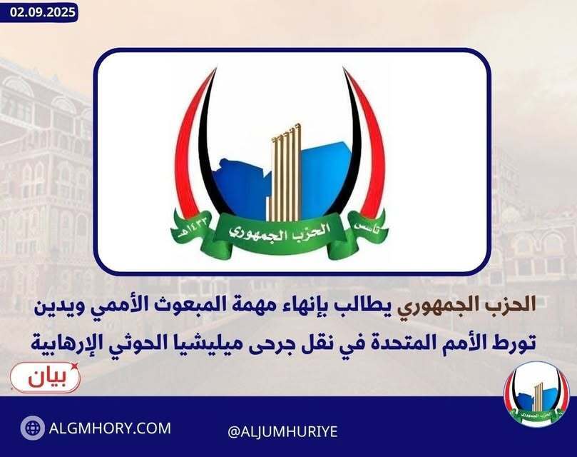 الحزب الجمهوري يطالب بإنهاء مهمة المبعوث الأممي ويدين نقل الأمم المتحدة لجرحى الحوثي