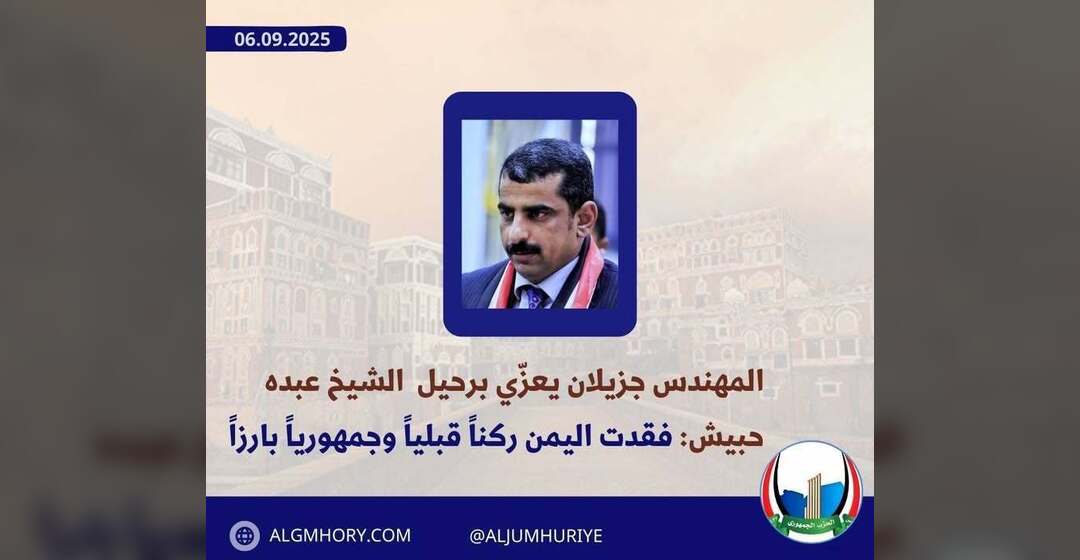 جزيلان يعزي قبائل سفيان وبكيل برحيل الشيخ عبده حبيش