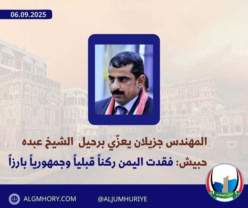 جزيلان يعزي قبائل سفيان وبكيل برحيل الشيخ عبده حبيش
