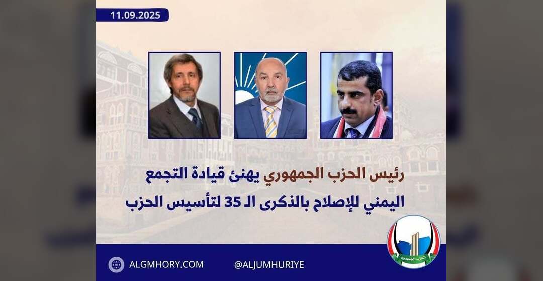 رئيس الحزب الجمهوري يهنئ قيادة الإصلاح بالذكرى الـ35 لتأسيسه