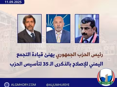رئيس الحزب الجمهوري يهنئ قيادة الإصلاح بالذكرى الـ35 لتأسيسه