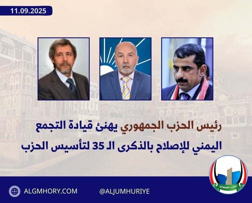 رئيس الحزب الجمهوري يهنئ قيادة الإصلاح بالذكرى الـ35 لتأسيسه