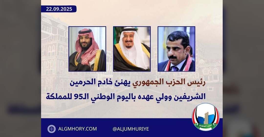 رئيس الحزب الجمهوري يهنئ خادم الحرمين وولي عهده باليوم الوطني الـ95
