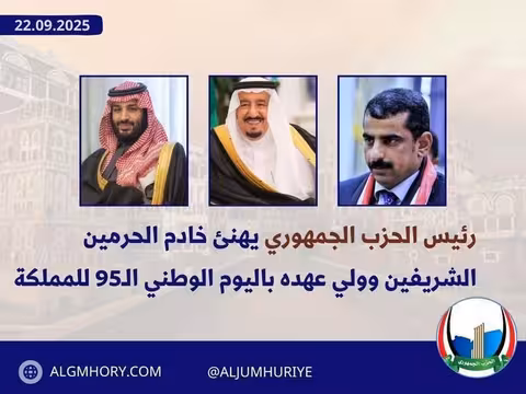 رئيس الحزب الجمهوري يهنئ خادم الحرمين وولي عهده باليوم الوطني الـ95