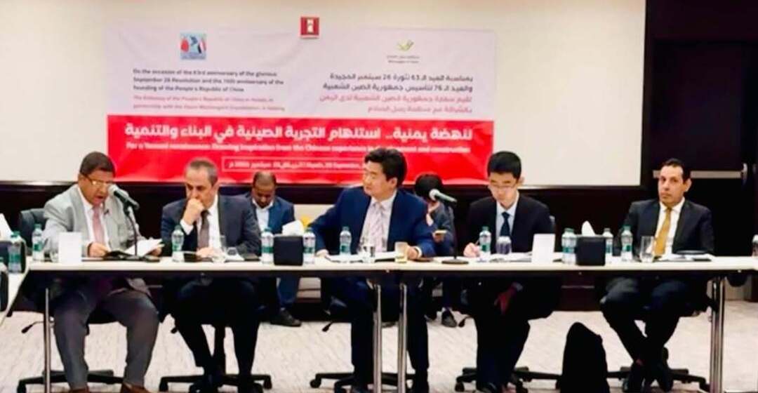 المعلمي يشارك في ندوة يمنية صينية ويشيد بالنموذج التنموي الصيني