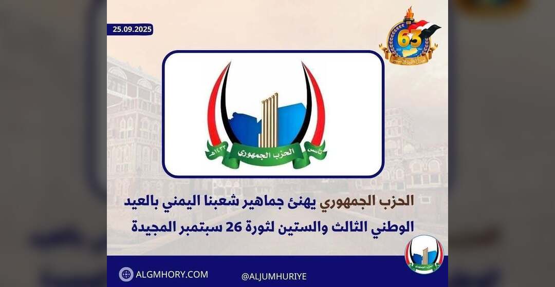 الحزب الجمهوري يهنئ اليمنيين بالعيد الثالث والستين لثورة 26 سبتمبر