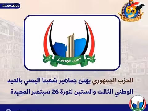 الحزب الجمهوري يهنئ اليمنيين بالعيد الثالث والستين لثورة 26 سبتمبر