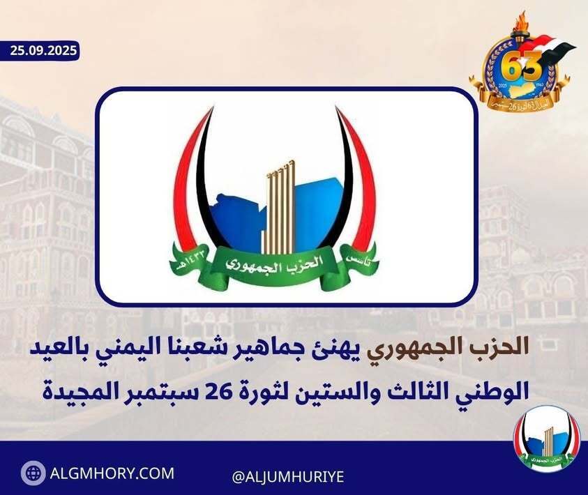 الحزب الجمهوري يهنئ اليمنيين بالعيد الثالث والستين لثورة 26 سبتمبر