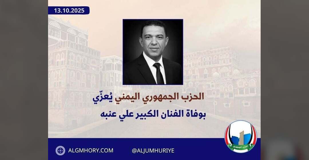 الحزب الجمهوري يعزي بوفاة الفنان علي عنبه