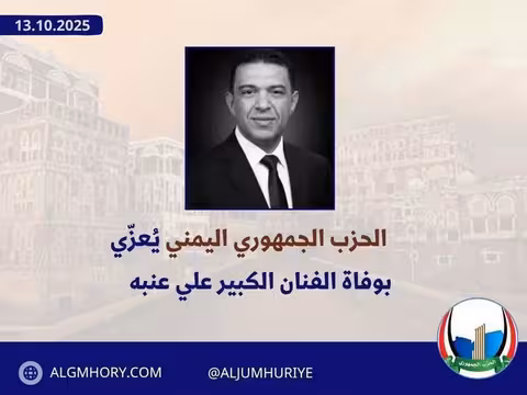 الحزب الجمهوري يعزي بوفاة الفنان علي عنبه