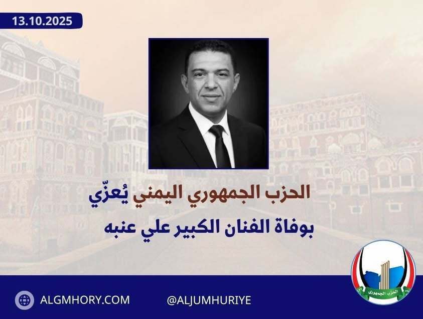 الحزب الجمهوري يعزي بوفاة الفنان علي عنبه