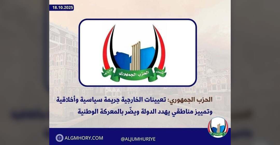 الحزب الجمهوري: تعيينات الخارجية جريمة سياسية وتمييز مناطقي