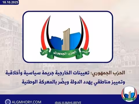 الحزب الجمهوري: تعيينات الخارجية جريمة سياسية وتمييز مناطقي