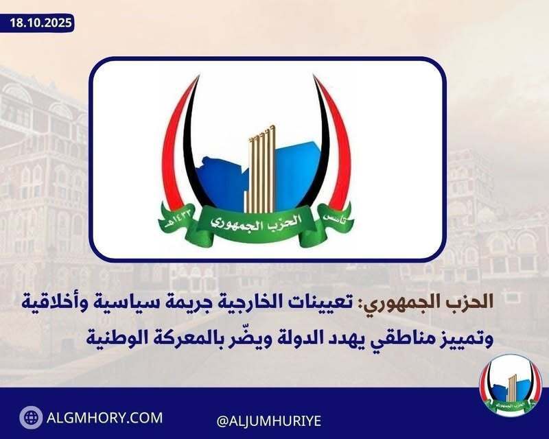 الحزب الجمهوري: تعيينات الخارجية جريمة سياسية وتمييز مناطقي