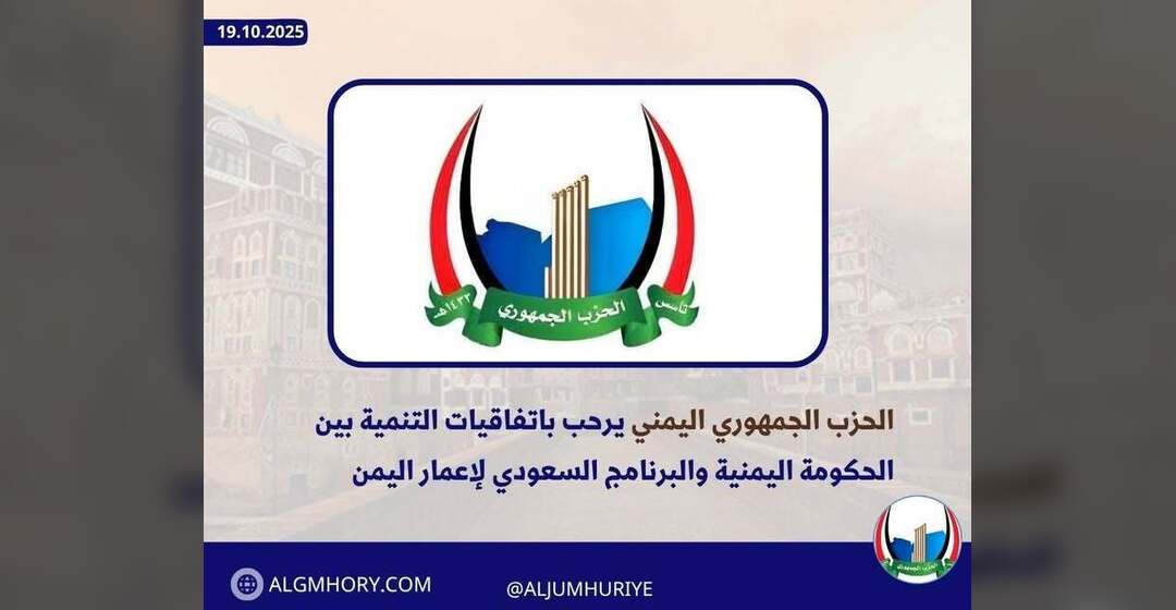 الحزب الجمهوري يرحب باتفاقيات التنمية بين اليمن والبرنامج السعودي