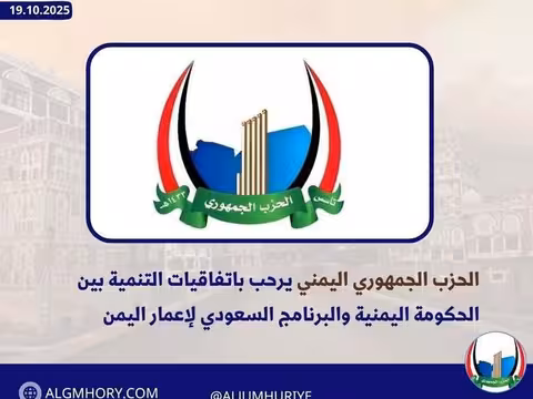 الحزب الجمهوري يرحب باتفاقيات التنمية بين اليمن والبرنامج السعودي