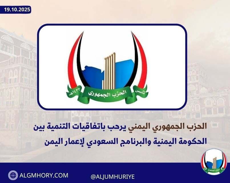 الحزب الجمهوري يرحب باتفاقيات التنمية بين اليمن والبرنامج السعودي