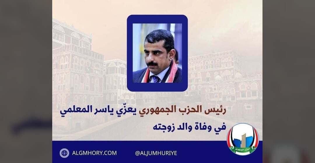 رئيس الحزب الجمهوري يعزي ياسر المعلمي بوفاة والد زوجته