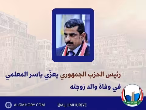 رئيس الحزب الجمهوري يعزي ياسر المعلمي بوفاة والد زوجته
