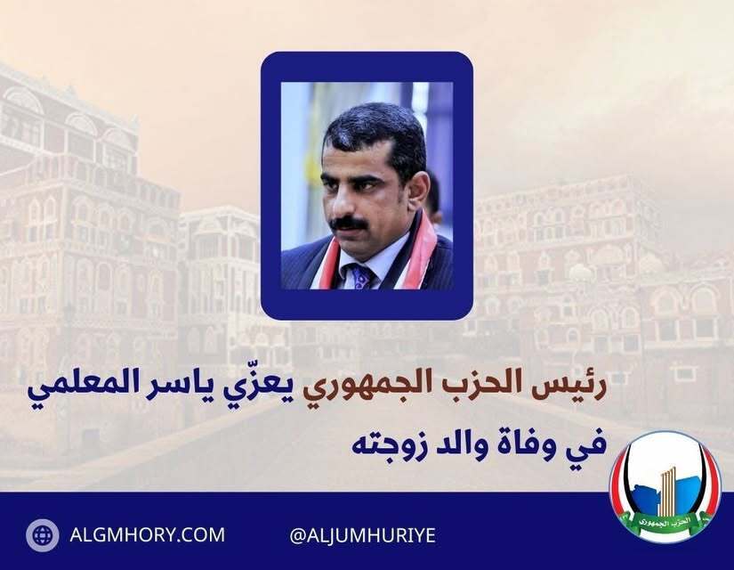 رئيس الحزب الجمهوري يعزي ياسر المعلمي بوفاة والد زوجته