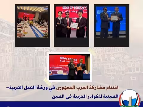 اختتام مشاركة الحزب الجمهوري في ورشة العمل العربية–الصينية بالصين