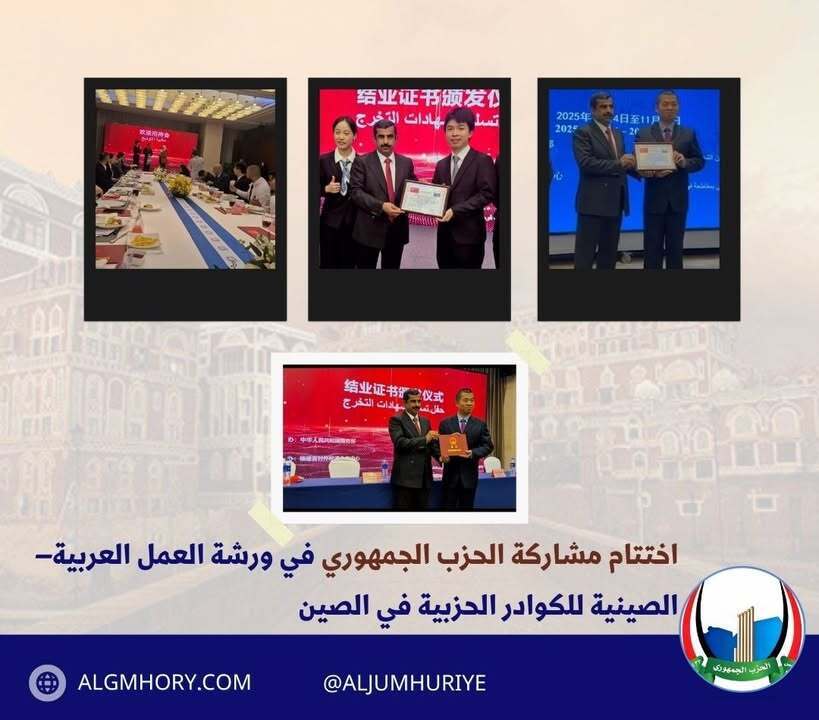 اختتام مشاركة الحزب الجمهوري في ورشة العمل العربية–الصينية بالصين