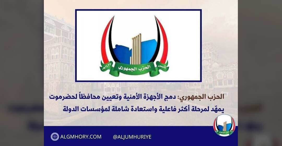 الحزب الجمهوري: دمج الأجهزة الأمنية وتعيين محافظ لحضرموت يمهد لاستعادة الدولة