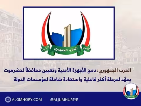 الحزب الجمهوري: دمج الأجهزة الأمنية وتعيين محافظ لحضرموت يمهد لاستعادة الدولة