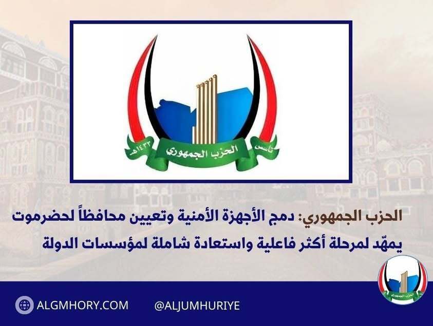 الحزب الجمهوري: دمج الأجهزة الأمنية وتعيين محافظ لحضرموت يمهد لاستعادة الدولة