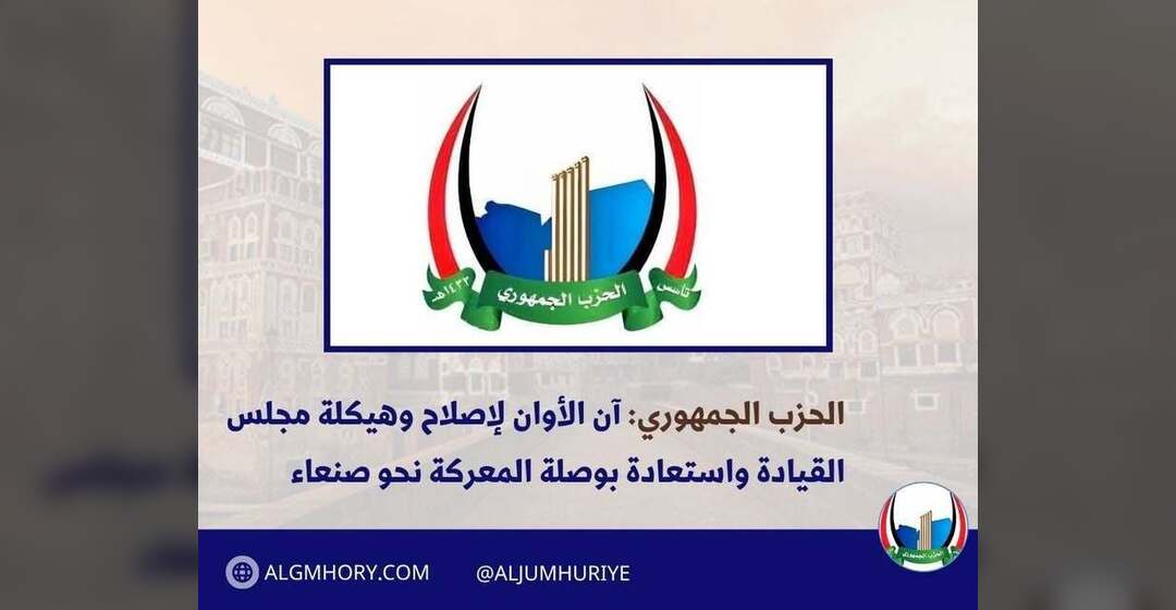 الحزب الجمهوري: آن أوان إصلاح مجلس القيادة واستعادة بوصلة المعركة